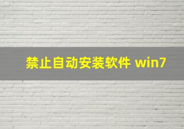 禁止自动安装软件 win7